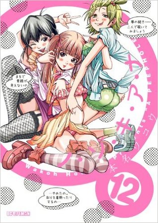 ノ・ゾ・キ・ア・ナ 12 [Nozoki Ana 12] (Paperback)