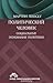 Политический человек. Социальные основания политики