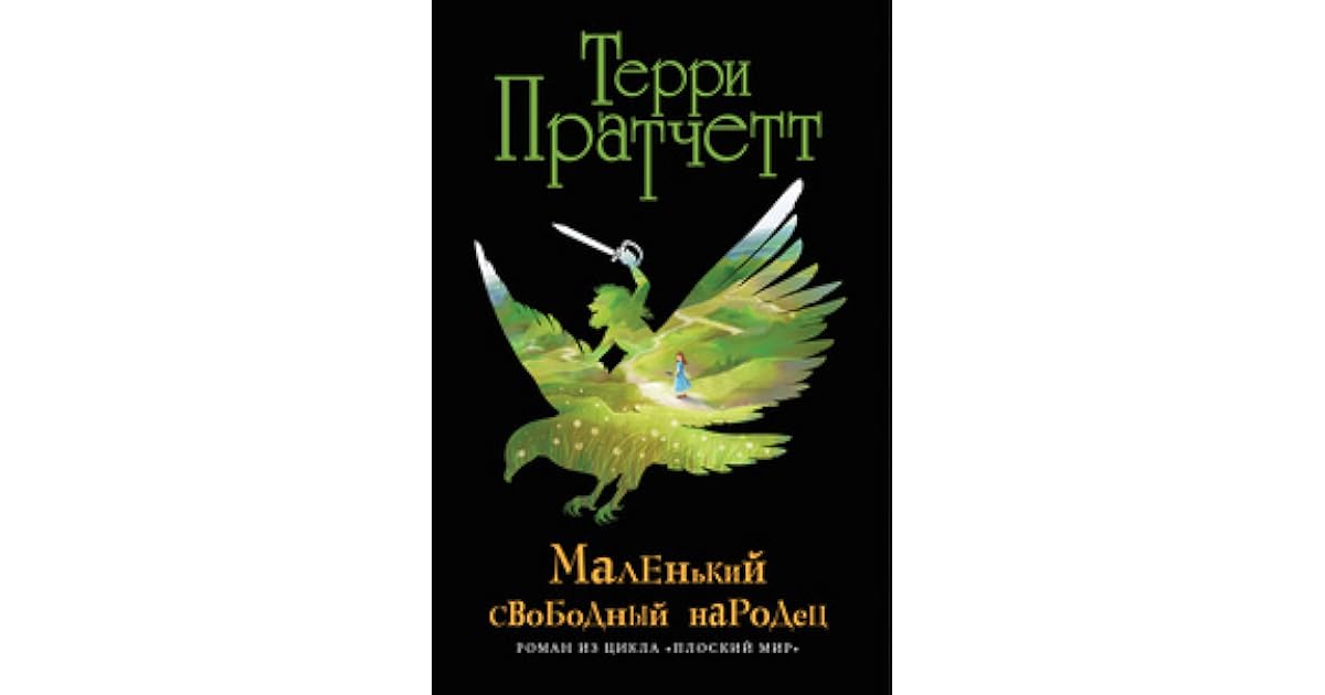 пратчетт тиффани болен. терри пратчетт маленький свободный народец читать. маленький народец терри пратчетт. маленький свободный народец терри пратчетт книга. маленький свободный народец терри пратчетт книга.