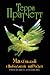 Маленький свободный народец by Terry Pratchett Маленький свободный народец by Terry Pratchett