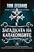 Загадката на катакомбите (роман за млади читатели)
