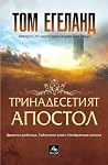 Тринадесетият апо...