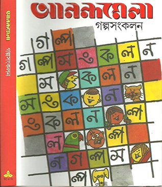 আনন্দমেলা গল্পসংকলন