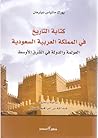 كتابة التاريخ في المملكة العربية السعودية