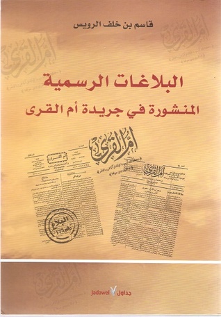 البلاغات الرسمية المنشورة في جريدة أم القرى - الجزء الأول