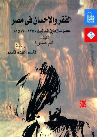 الفقر والإحسان في مصر: عصر سلاطين المماليك 1250 – 1517 م (Paperback)