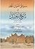 سوابق عنوان المجد في تاريخ نجد 850-1156هـ by عثمان عبدالله بن بشر