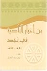 من اخبار البادية في نجد من 500هـ إلى 850هـ