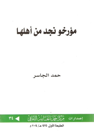 مؤرخو نجد من أهلها (Paperback)