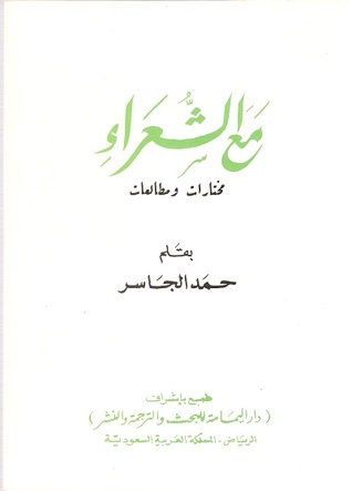 مع الشعراء مختارات ومطالعات (Unknown Binding)