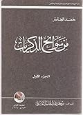 من سوانح الذكريات-الجزء الأول
