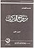 من سوانح الذكريات-الجزء الأول