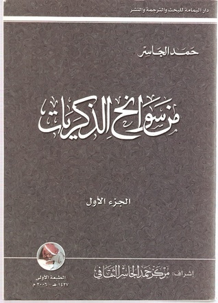من سوانح الذكريات-الجزء الأول
