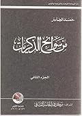 من سوانح الذكريات-الجزء الثاني