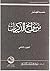 من سوانح الذكريات-الجزء الثاني