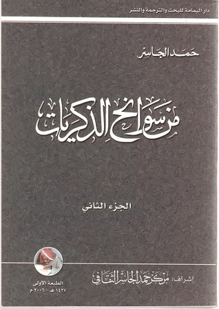 من سوانح الذكريات-الجزء الثاني