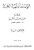 المؤلفات الفقهية الكاملة لل...