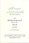أدب الخواص في المختار من بلاغات قبائل العرب وأخبارها وأنسابها وأيامها