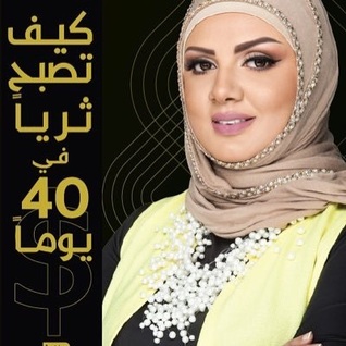 كيف تصبح ثرياً في 40 يوماً