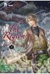 The Region ทีมสังหาร VS อวสานโลก 3 ตอน ราชาน้ำแข็ง (Paperback)