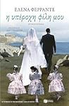 Η υπέροχη φίλη μου by Elena Ferrante