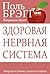 Здоровая нервная система: Лекарство от уныния, усталости и стресса (Здоровье. Питание) (Russian Edition)