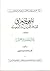 المعجم الجغرافي للبلاد العربية السعودية  by علي بن صالح السلوك الزهراني