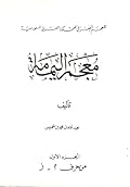 المعجم الجغرافي للبلاد العربية السعودية : معجم اليمامة