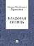 Кладовая солнца by Mikhail Prishvin