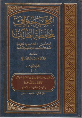 المعجم الجغرافي لمحافظة الطائف (Hardcover)