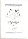 البرق اليماني في الفتح العثماني