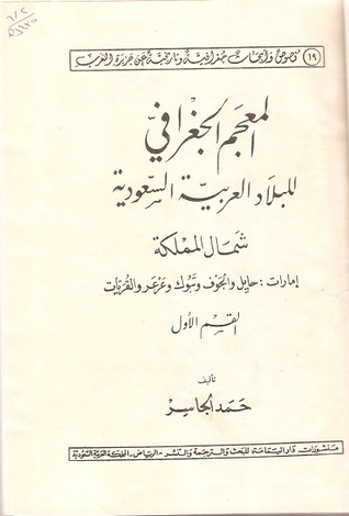 المعجم الجغرافي للبلاد العربية السعودية : شمال المملكة (1-3)