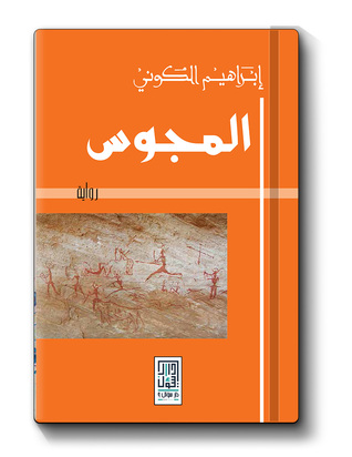 المجوس (Hardcover)