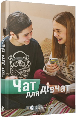 Чат для дівчат (Kindle Edition)
