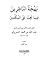 بهجة الناظرين فيما يجب على المكلفين by عبد الله بن محمد الشبراوي