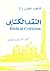 النقد الكتابي - Bibilical criticism