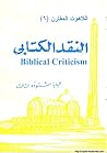 النقد الكتابي - Bibilical criticism