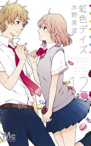 虹色デイズ 12