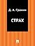 Страх (Russian Edition)