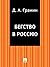 Бегство в Россию
