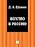 Бегство в Россию (Russian Edition)