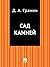 Сад камней (Russian Edition)