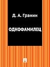 Однофамилец (Russian Edition)