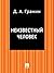 Неизвестный человек (Russian Edition)