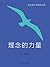 理念的力量： 什么决定中国的未来 (张维迎经济著作 1) (Chinese Edition)