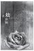 永劫回歸 (S&M series #8)