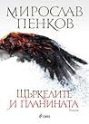 Щъркелите и планината by Miroslav Penkov