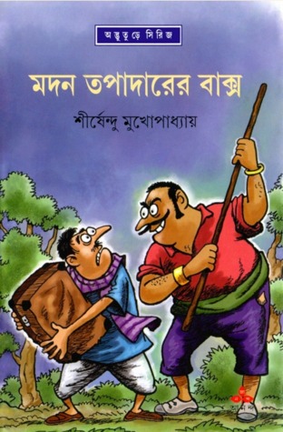 মদন তপাদারের বাক্স (অদ্ভুতুড়ে, #40)