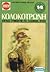 Απομνημονεύματα του Κολοκοτρώνη: Διήγησις συμβάντων της ελληνικής φυλής