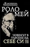Човекът в търсене...